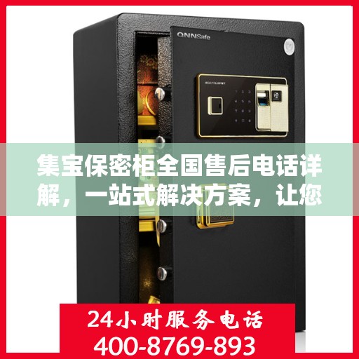集宝保密柜全国售后电话详解，一站式解决方案，让您无忧使用！