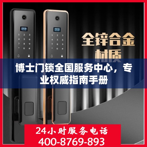 博士门锁全国服务中心，专业权威指南手册