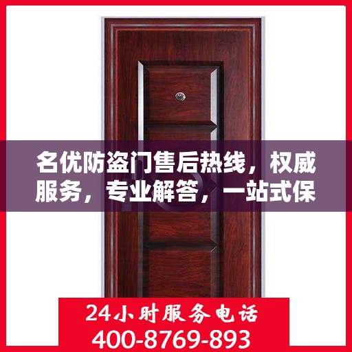 名优防盗门售后热线，权威服务，专业解答，一站式保障您的安全门问题