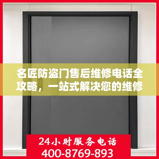名匠防盗门售后维修电话全攻略，一站式解决您的维修需求