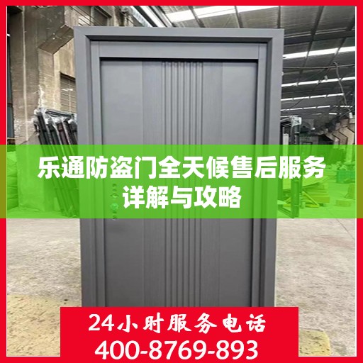 乐通防盗门全天候售后服务详解与攻略