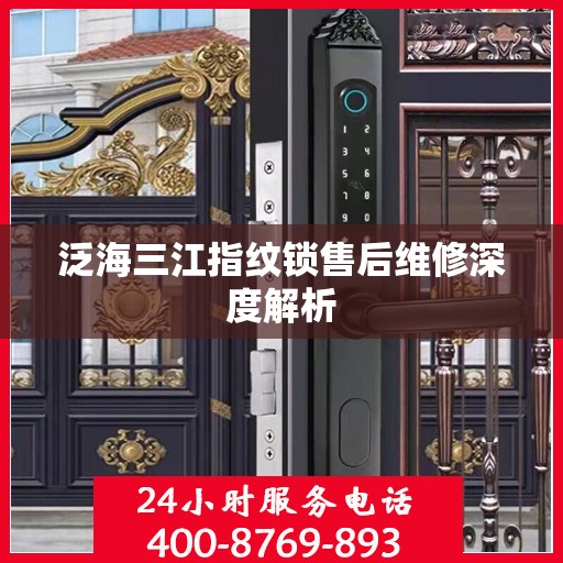 泛海三江指纹锁售后维修深度解析