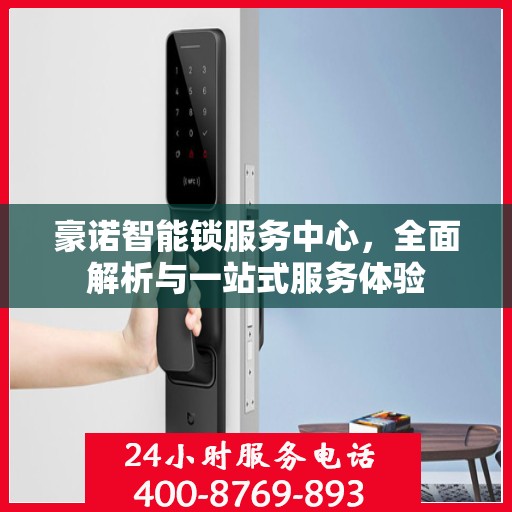 豪诺智能锁服务中心，全面解析与一站式服务体验