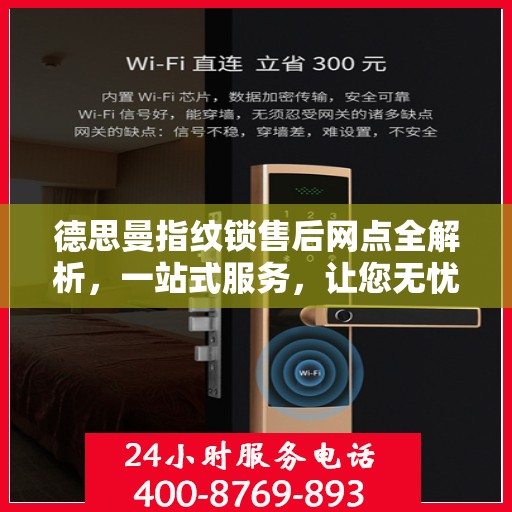 德思曼指纹锁售后网点全解析，一站式服务，让您无忧使用