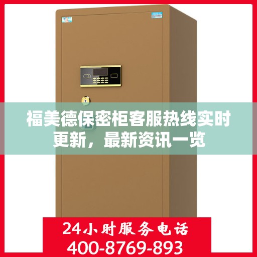 福美德保密柜客服热线实时更新，最新资讯一览