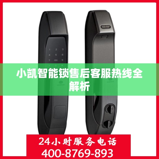 小凯智能锁售后客服热线全解析