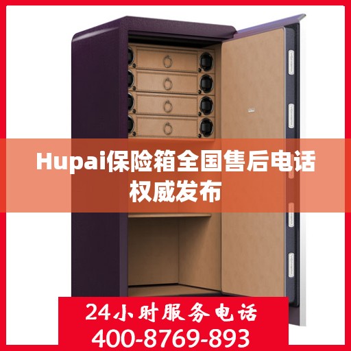 Hupai保险箱全国售后电话权威发布