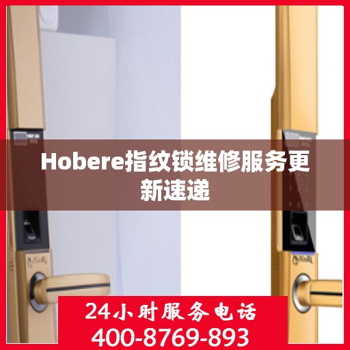 Hobere指纹锁维修服务更新速递