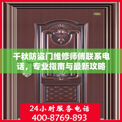 千秋防盗门维修师傅联系电话，专业指南与最新攻略