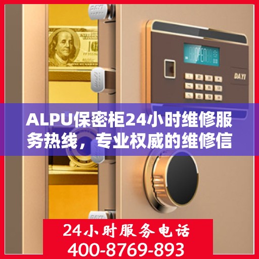 ALPU保密柜24小时维修服务热线，专业权威的维修信息