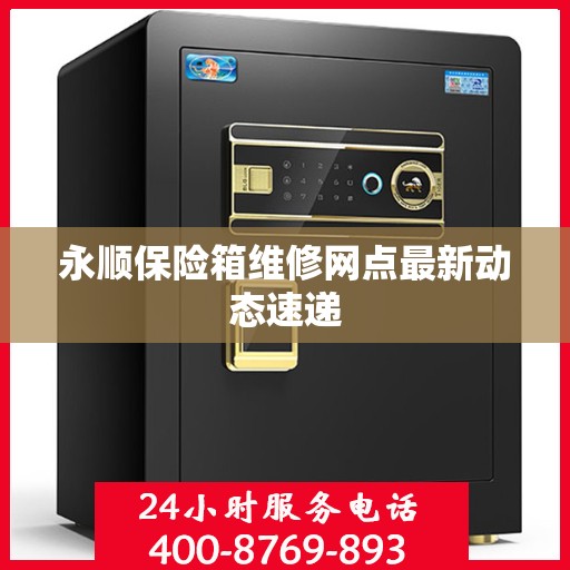 永顺保险箱维修网点最新动态速递