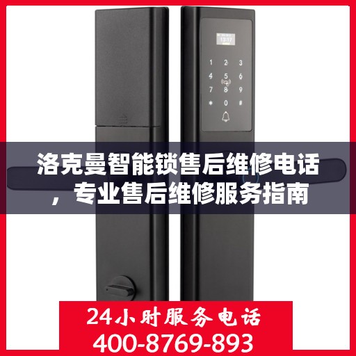 洛克曼智能锁售后维修电话，专业售后维修服务指南