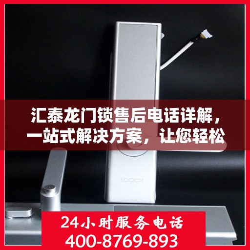 汇泰龙门锁售后电话详解，一站式解决方案，让您轻松搞定售后问题