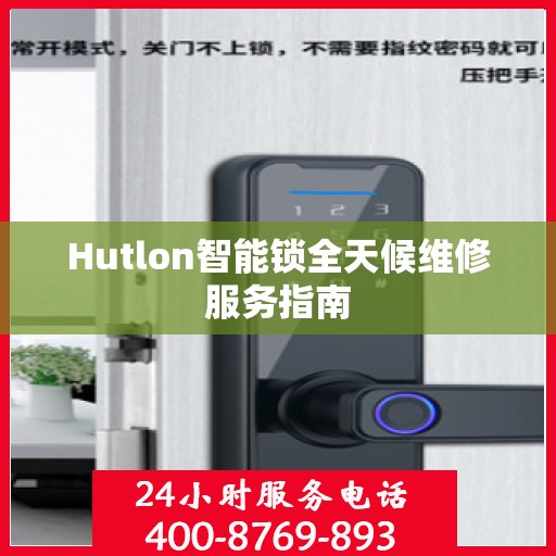 Hutlon智能锁全天候维修服务指南