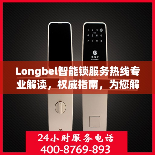 Longbel智能锁服务热线专业解读，权威指南，为您解答疑惑
