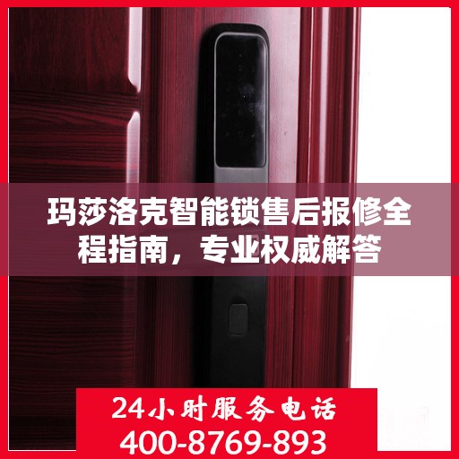 玛莎洛克智能锁售后报修全程指南，专业权威解答