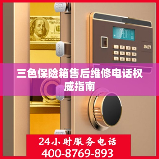 三色保险箱售后维修电话权威指南