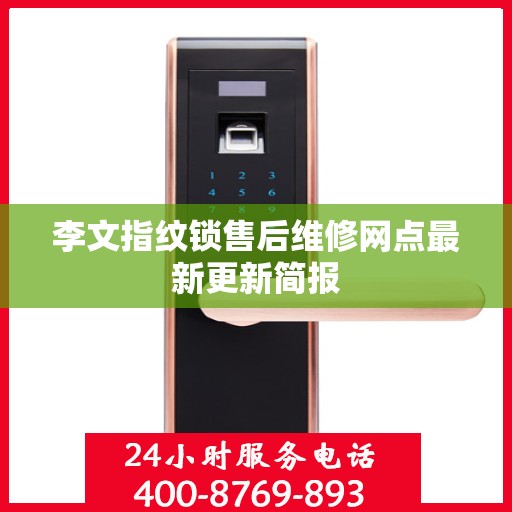 李文指纹锁售后维修网点最新更新简报