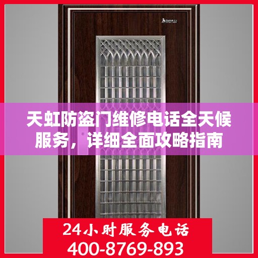 天虹防盗门维修电话全天候服务，详细全面攻略指南
