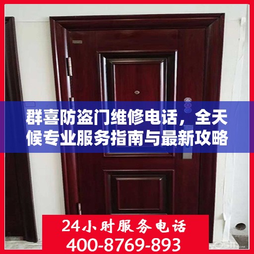 群喜防盗门维修电话，全天候专业服务指南与最新攻略