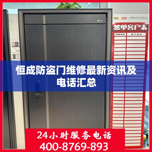 恒成防盗门维修最新资讯及电话汇总