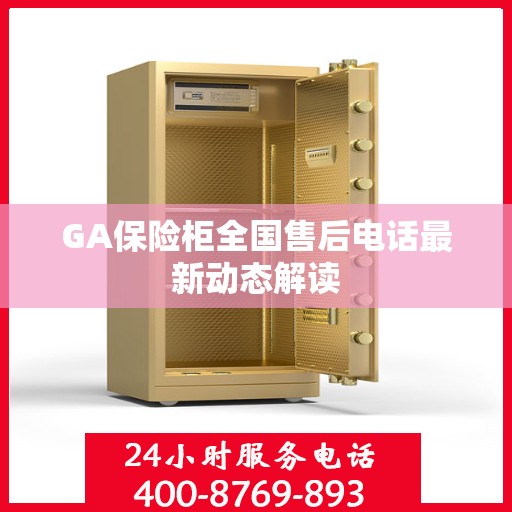 GA保险柜全国售后电话最新动态解读