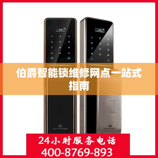 伯爵智能锁维修网点一站式指南