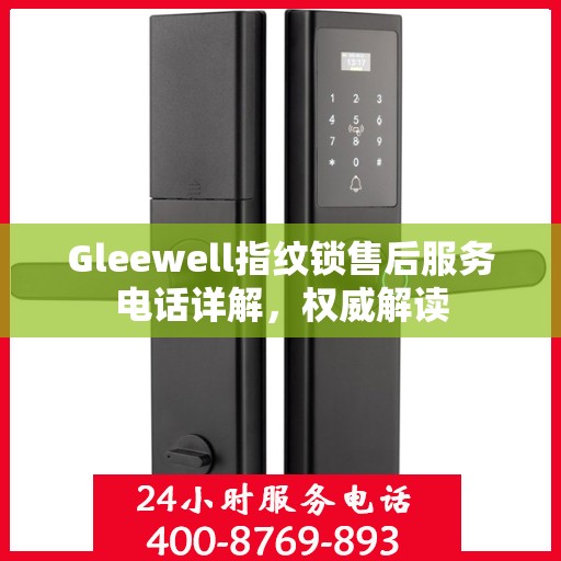 Gleewell指纹锁售后服务电话详解，权威解读