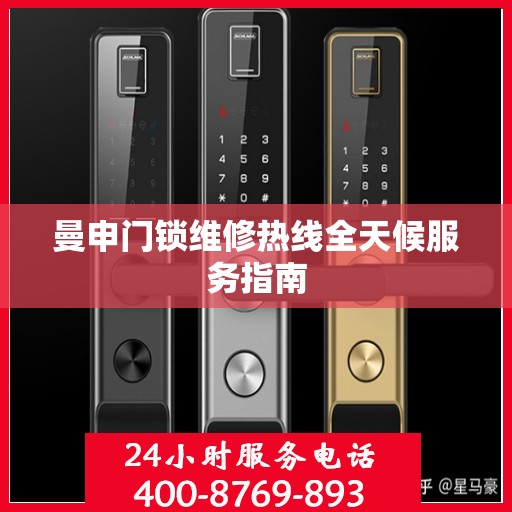 曼申门锁维修热线全天候服务指南