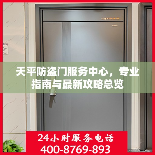 天平防盗门服务中心，专业指南与最新攻略总览