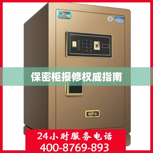 保密柜报修权威指南