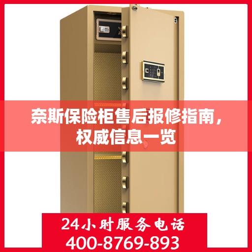 奈斯保险柜售后报修指南，权威信息一览