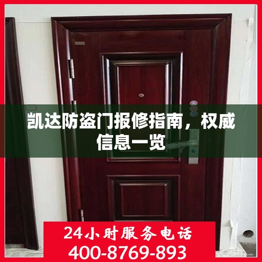 凯达防盗门报修指南，权威信息一览