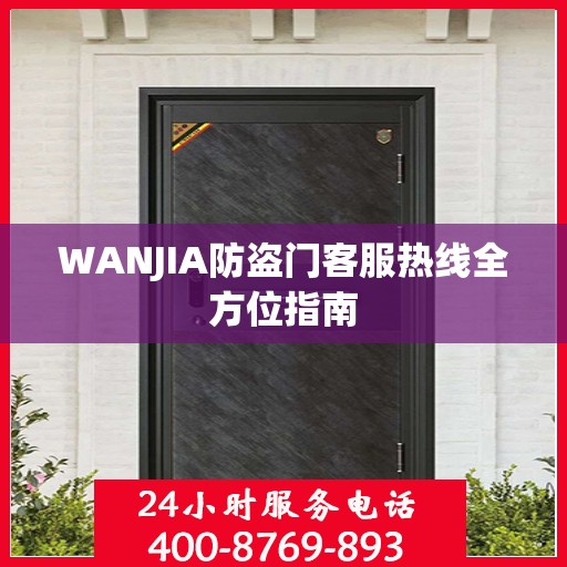 WANJIA防盗门客服热线全方位指南