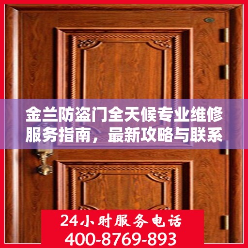 金兰防盗门全天候专业维修服务指南，最新攻略与联系电话