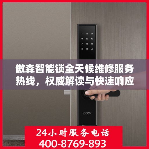 傲森智能锁全天候维修服务热线，权威解读与快速响应