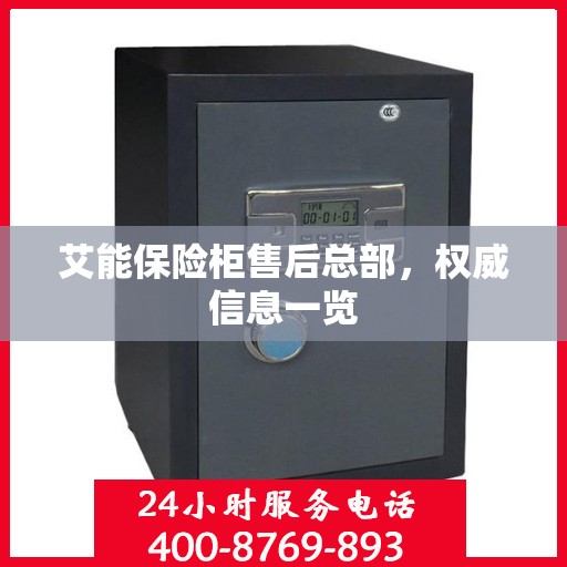 艾能保险柜售后总部，权威信息一览