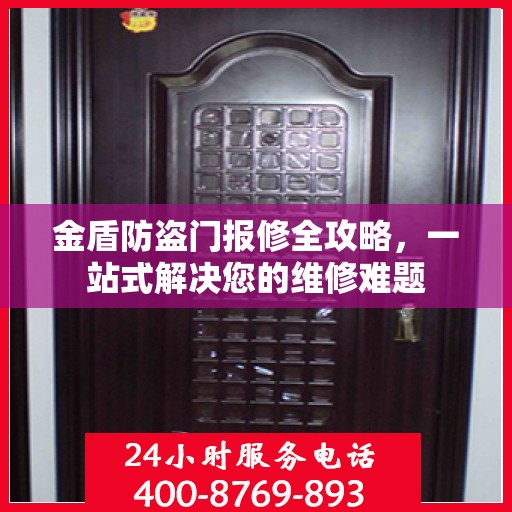 金盾防盗门报修全攻略，一站式解决您的维修难题
