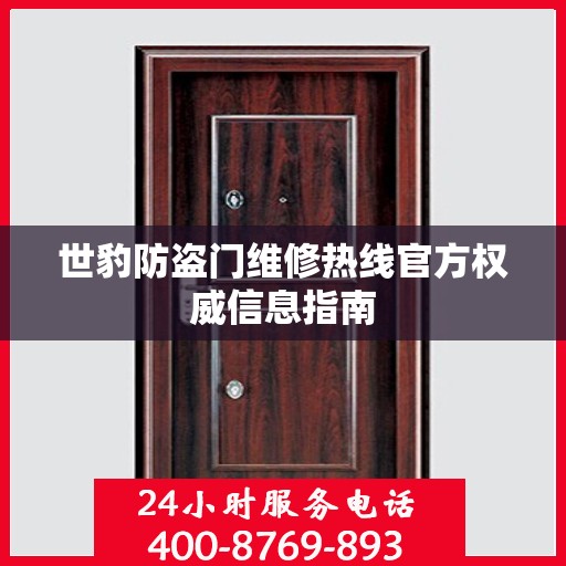 世豹防盗门维修热线官方权威信息指南