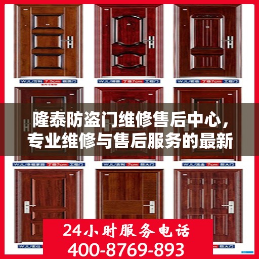 隆泰防盗门维修售后中心，专业维修与售后服务的最新攻略