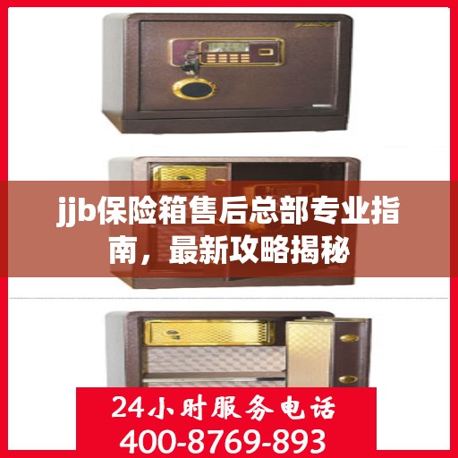 jjb保险箱售后总部专业指南，最新攻略揭秘