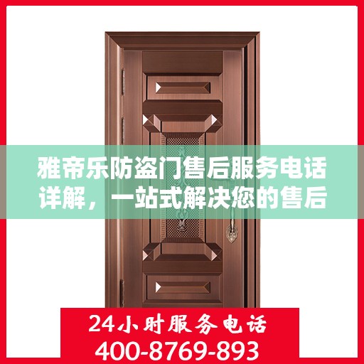雅帝乐防盗门售后服务电话详解，一站式解决您的售后问题