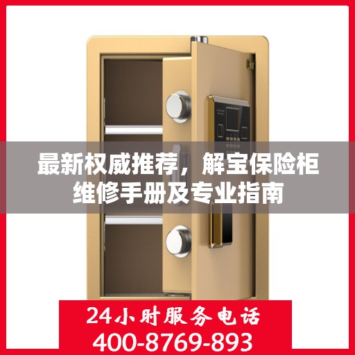 最新权威推荐，解宝保险柜维修手册及专业指南