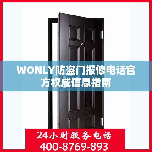 WONLY防盗门报修电话官方权威信息指南