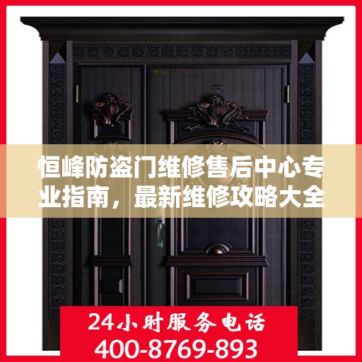 恒峰防盗门维修售后中心专业指南，最新维修攻略大全