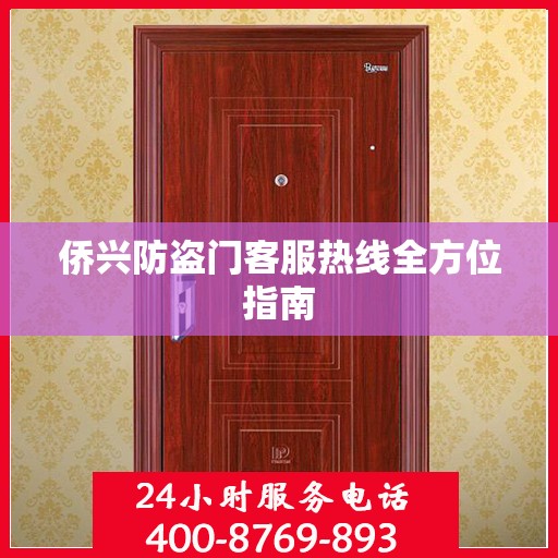 侨兴防盗门客服热线全方位指南