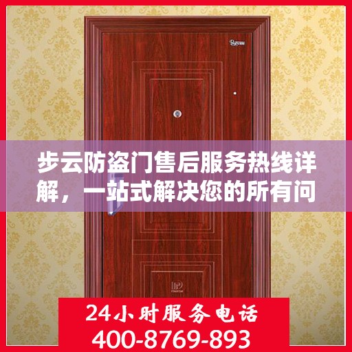 步云防盗门售后服务热线详解，一站式解决您的所有问题
