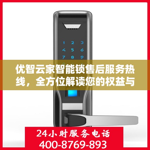 优智云家智能锁售后服务热线，全方位解读您的权益与保障