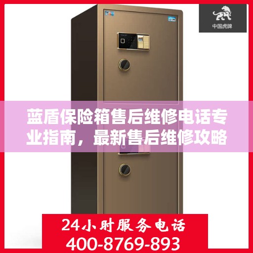 蓝盾保险箱售后维修电话专业指南，最新售后维修攻略速递