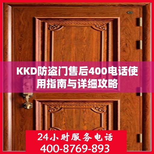 KKD防盗门售后400电话使用指南与详细攻略